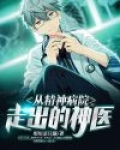 从精神病院走出的神医