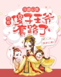穿越闪婚:我被傻子王爷套路了