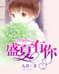 TFboys之盛夏有你