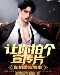 让你拍个宣传片,你拍警察故事?