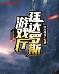 廷达罗斯游戏厅