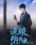 诡眼阴阳