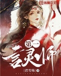 第一言灵师