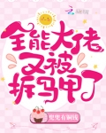 全能大佬又被拆马甲了