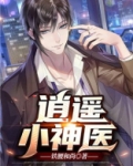 逍遥小神医