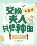 交换人生后,夫人只想种田