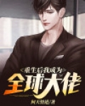 重生后我成为全球大佬
