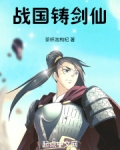 战国铸剑仙