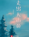 走出大山的云