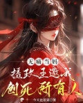 无痛当妈,摄政王邀我创死所有人