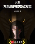 火影之无限新世界