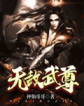 无敌武尊