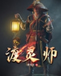 渡灵师