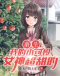 重生:我的小可怜女神超甜的