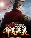 万族入侵:我能召唤华夏英灵