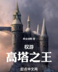 权游:高塔之王