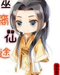 巫裔仙途