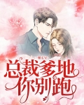 一胎七宝:总裁爹地你别跑