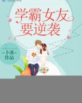 学霸女友要逆袭