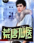 荒唐仙医