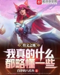 符文之地:我真的什么都略懂一些