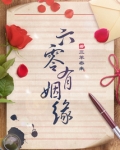 六零有姻缘