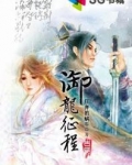 御龙征程