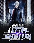 人生巅峰从万界直播开始