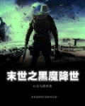 末世之黑魔降世