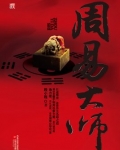 周易大师