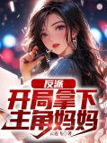 反派,开局拿下主角妈妈